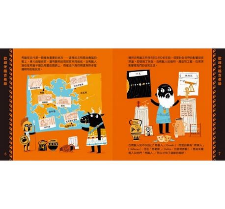 遇見世界古文明：歡迎光臨古希臘